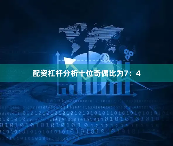 配资杠杆分析　　十位奇偶比为7：4