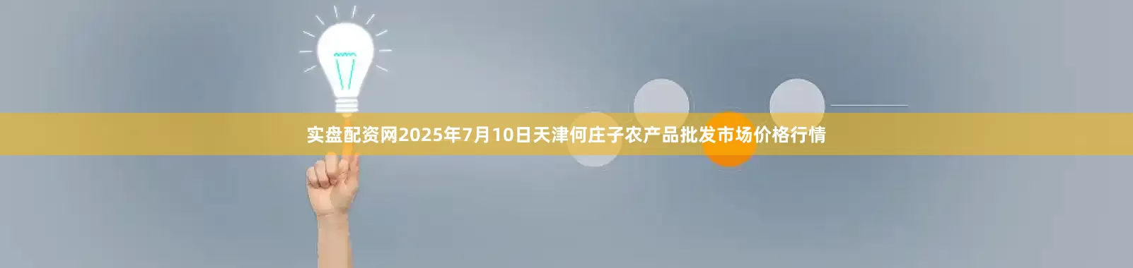 实盘配资网2025年7月10日天津何庄子农产品批发市场价格行情