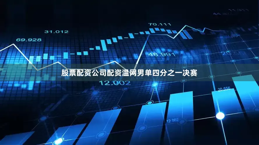 股票配资公司配资温网男单四分之一决赛