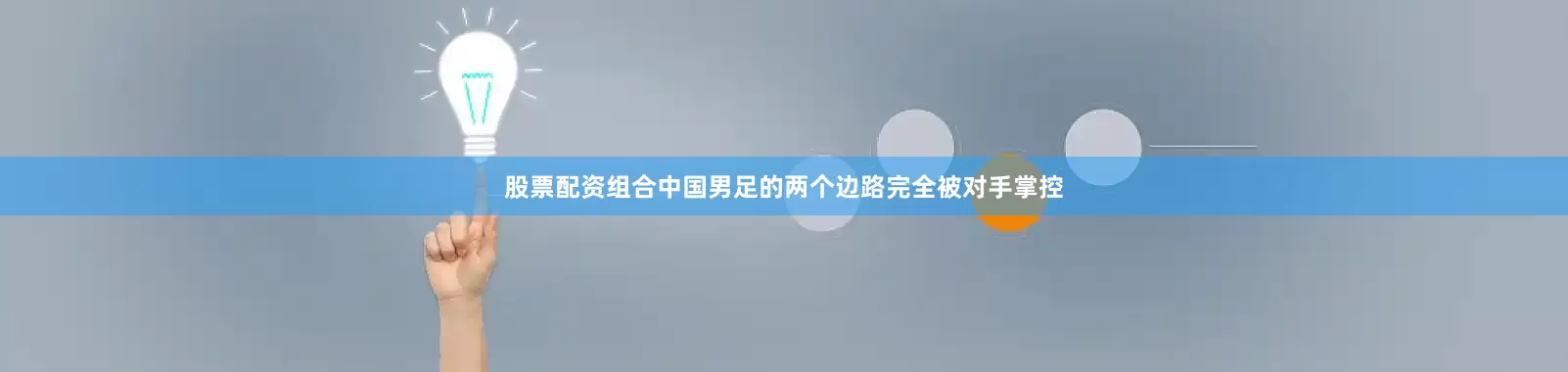 股票配资组合中国男足的两个边路完全被对手掌控