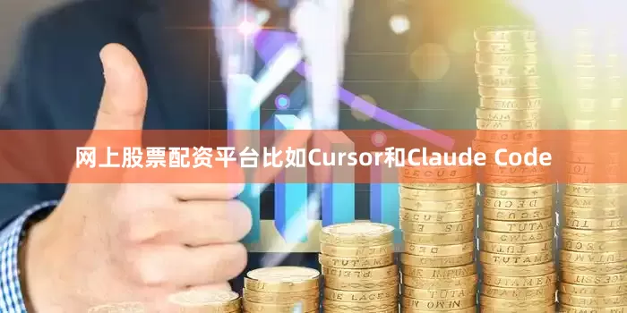 网上股票配资平台比如Cursor和Claude Code