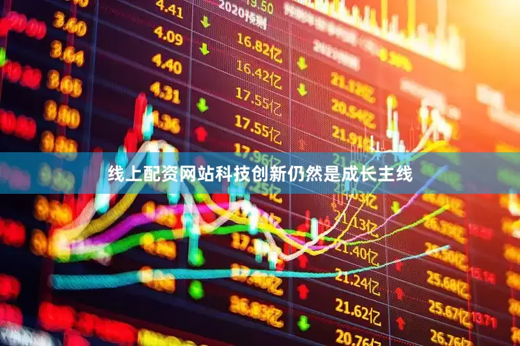 线上配资网站科技创新仍然是成长主线