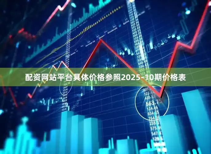 配资网站平台具体价格参照2025-10期价格表