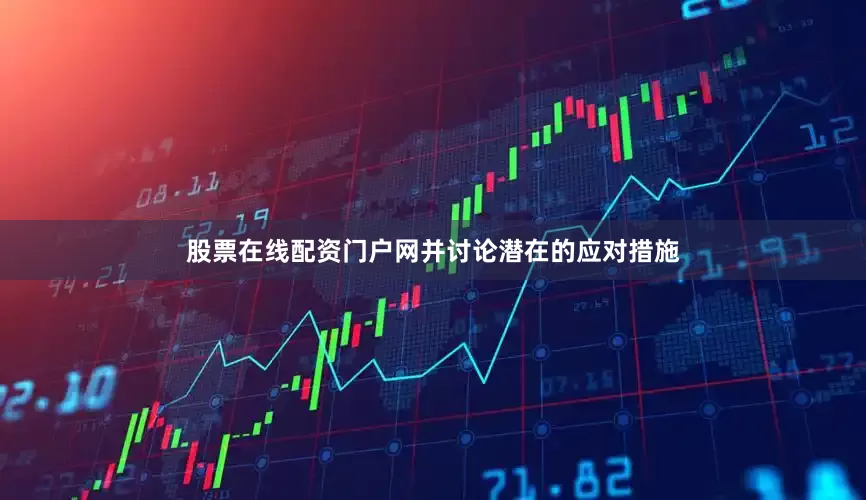 股票在线配资门户网并讨论潜在的应对措施