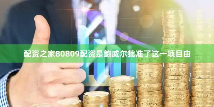 配资之家80809配资是鲍威尔批准了这一项目由