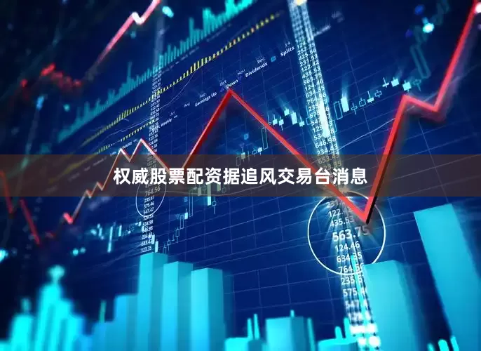 权威股票配资　　据追风交易台消息