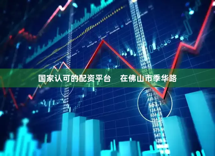 国家认可的配资平台    在佛山市季华路