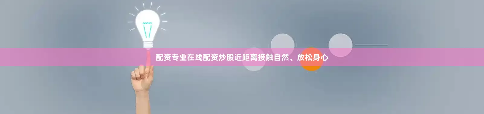 配资专业在线配资炒股近距离接触自然、放松身心