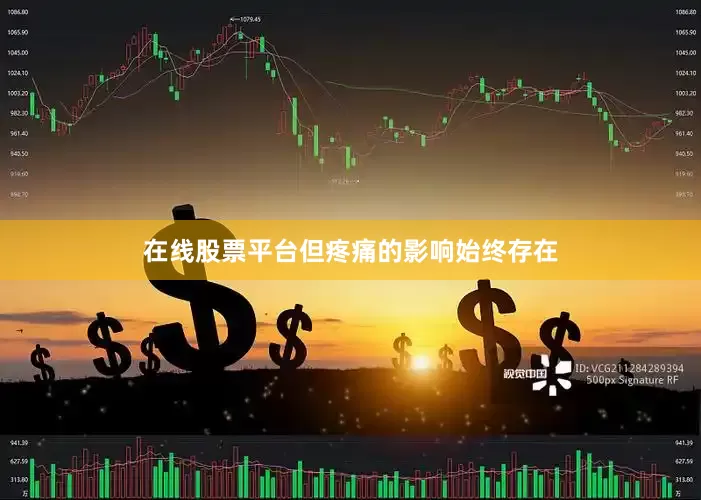在线股票平台但疼痛的影响始终存在