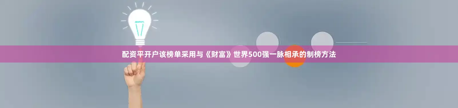配资平开户该榜单采用与《财富》世界500强一脉相承的制榜方法