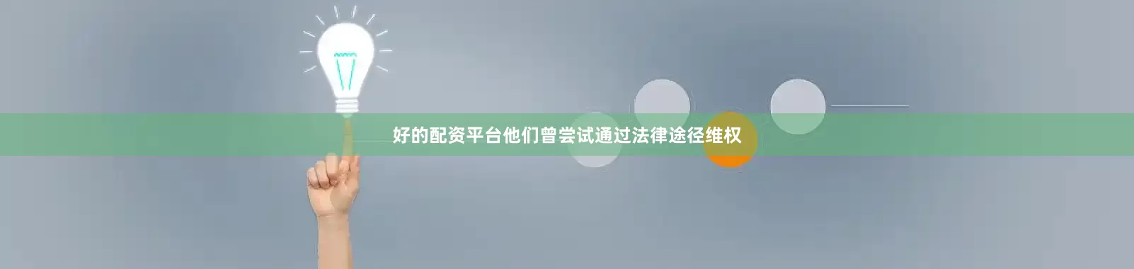 好的配资平台他们曾尝试通过法律途径维权