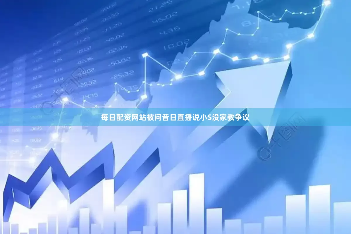 每日配资网站被问昔日直播说小S没家教争议