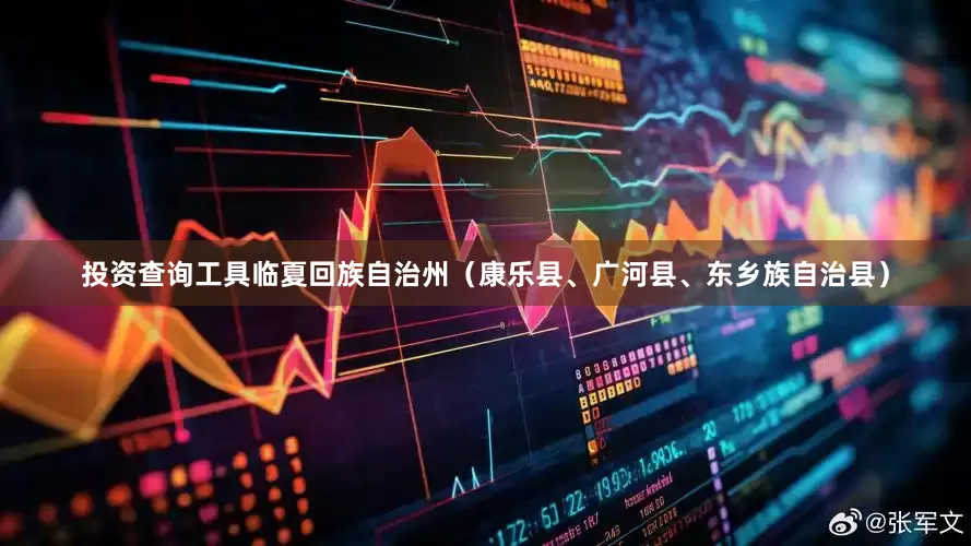 投资查询工具临夏回族自治州（康乐县、广河县、东乡族自治县）