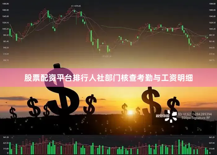 股票配资平台排行人社部门核查考勤与工资明细