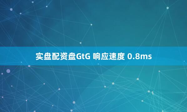 实盘配资盘GtG 响应速度 0.8ms