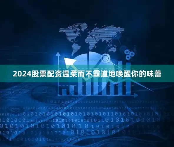 2024股票配资温柔而不霸道地唤醒你的味蕾