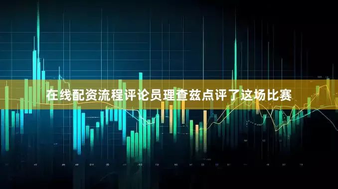 在线配资流程评论员理查兹点评了这场比赛